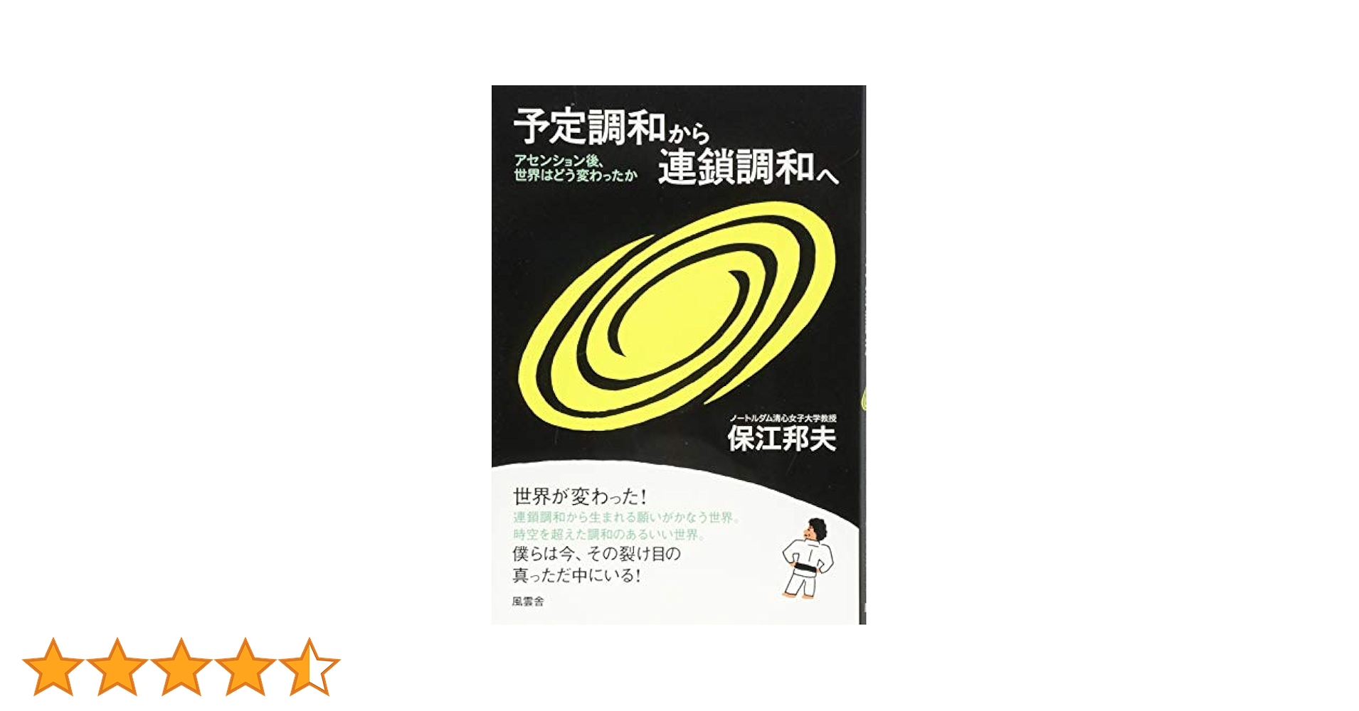 予定調和から連鎖調和へ | 保江邦夫 |本 | 通販 | Amazon